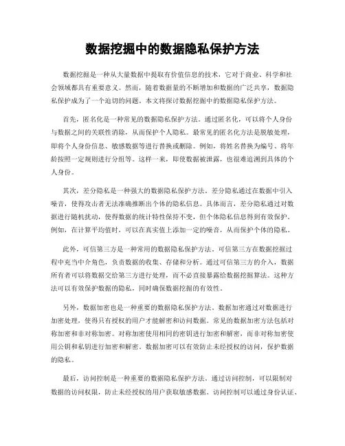 数据挖掘中的数据隐私保护方法