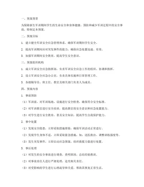 新生军训安全应急处置预案