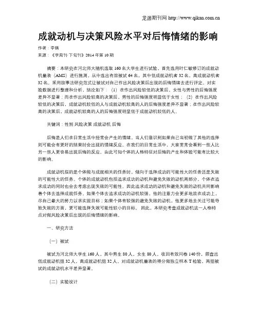 成就动机与决策风险水平对后悔情绪的影响
