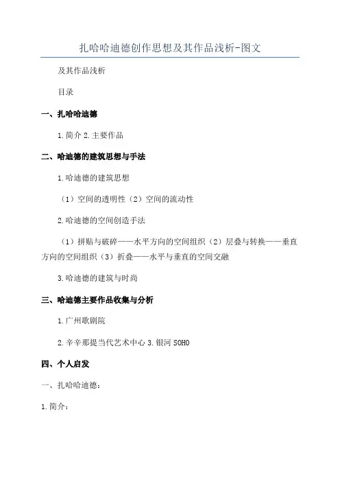 扎哈哈迪德创作思想及其作品浅析-图文