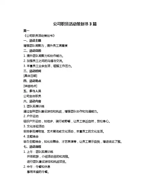 公司职员活动策划书3篇