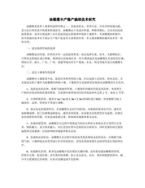 油橄榄丰产稳产栽培技术研究