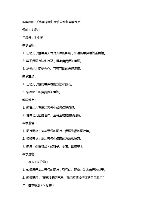 《防寒保暖》大班安全教案含反思