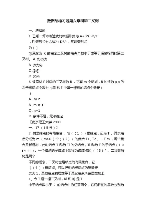 数据结构习题第六章树和二叉树