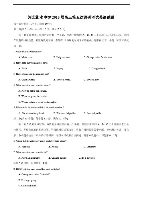 河北衡水中学2015届高三第五次调研考试英语试题(修改版)