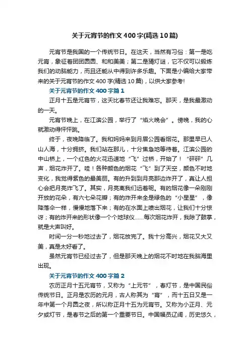 关于元宵节的作文400字（精选10篇）