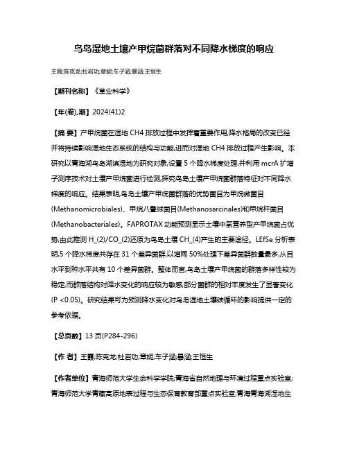 鸟岛湿地土壤产甲烷菌群落对不同降水梯度的响应