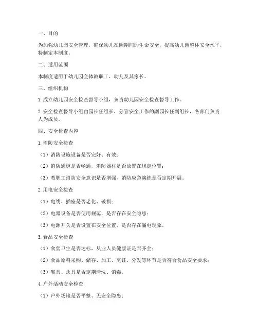 幼儿园安全检查督导制度