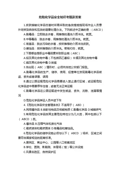 危险化学品安全知识考题及答案