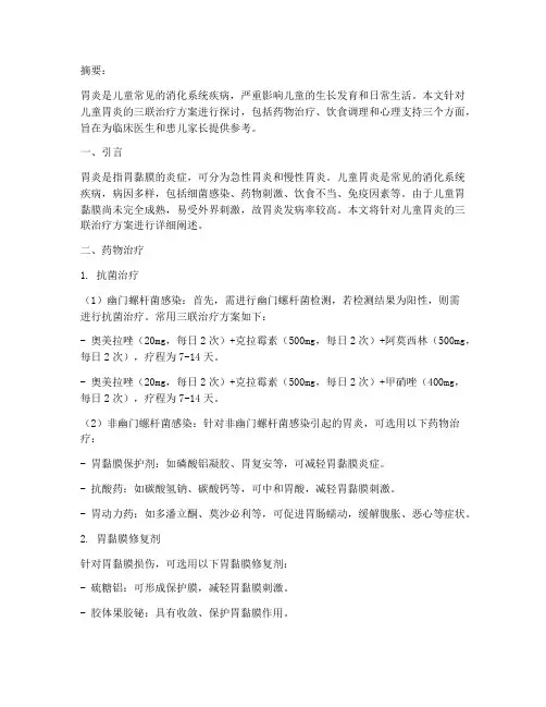 儿童胃炎三联治疗方案