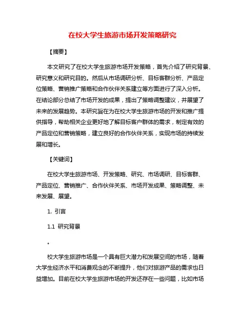 在校大学生旅游市场开发策略研究