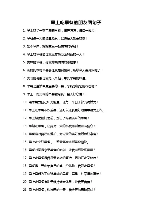 早上吃早餐的朋友圈句子