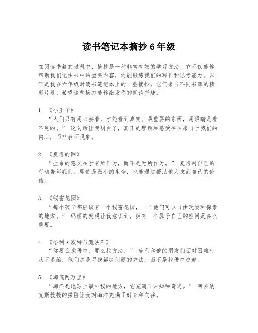 读书笔记本摘抄6年级