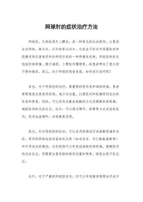 网球肘的症状治疗方法
