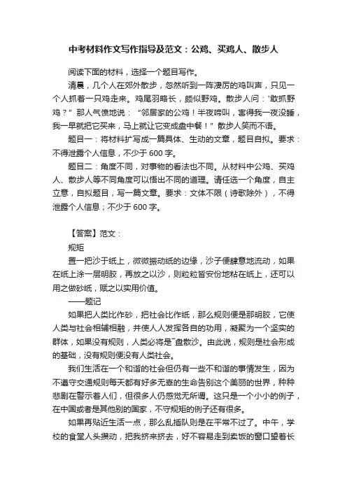 中考材料作文写作指导及范文：公鸡、买鸡人、散步人