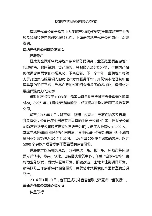 房地产代理公司简介范文