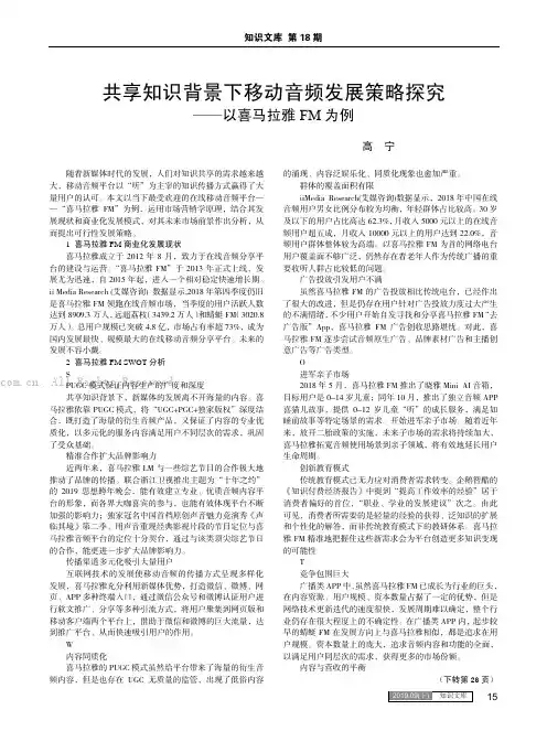共享知识背景下移动音频发展策略探究——以喜马拉雅FM为例