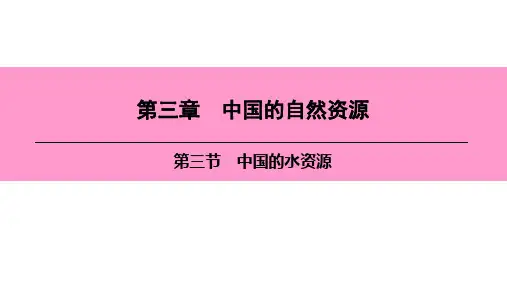 地理PPT课件中国的自然环境中国的水资源