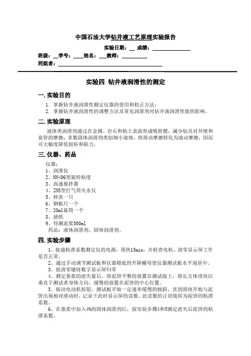 中国石油大学华东-钻井液润滑性的测定实验报告