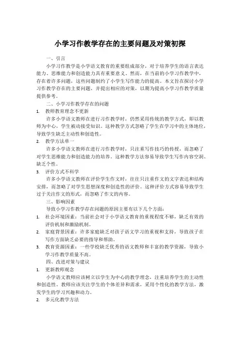 小学习作教学存在的主要问题及对策初探