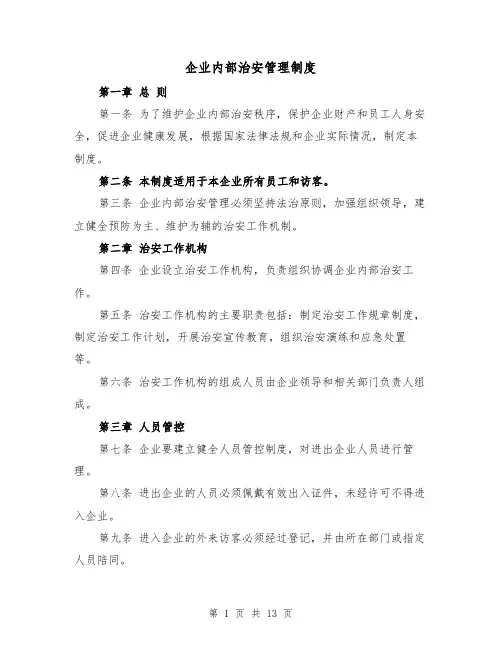 企业内部治安管理制度（5篇）