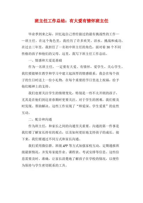 班主任工作总结：有大爱有情怀班主任