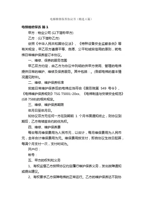 电梯维修保养协议书（精选4篇）