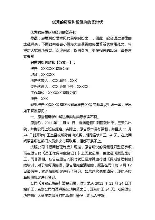 优秀的房屋纠纷经典的答辩状