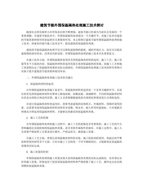 建筑节能外围保温隔热处理施工技术探讨