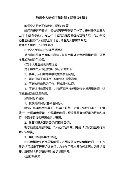 教师个人研修工作计划（精选19篇）
