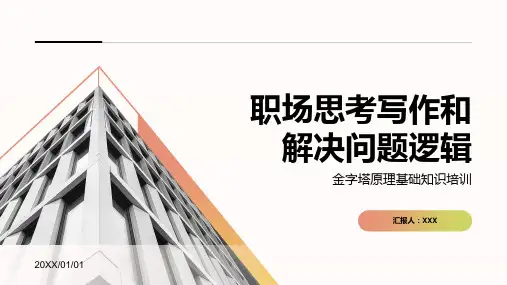 37页职场思考写作和解决问题逻辑金字塔原理培训PPT课件
