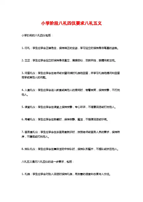 小学阶段八礼四仪要求八礼五义
