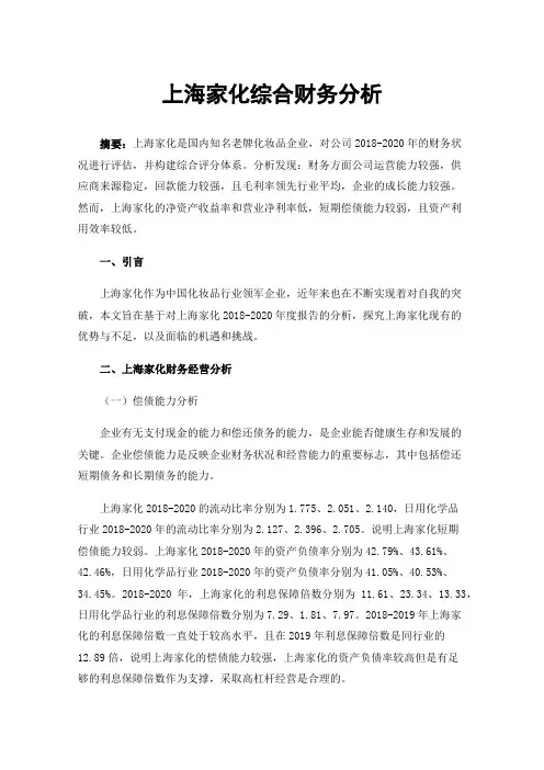 上海家化综合财务分析