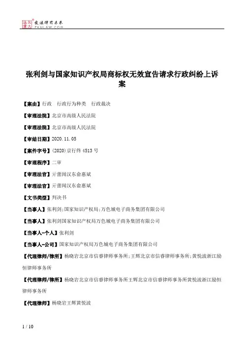 张利剑与国家知识产权局商标权无效宣告请求行政纠纷上诉案