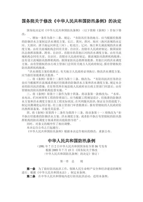 国务院关于修改《中华人民共和国防汛条例》的决定