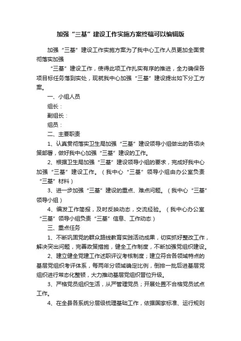 加强“三基”建设工作实施方案终稿可以编辑版