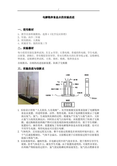 高中化学实验创新说课稿-电解饱和食盐水的实验改进
