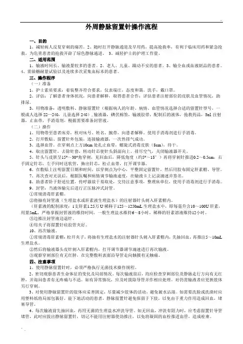 外周静脉留置针操作流程