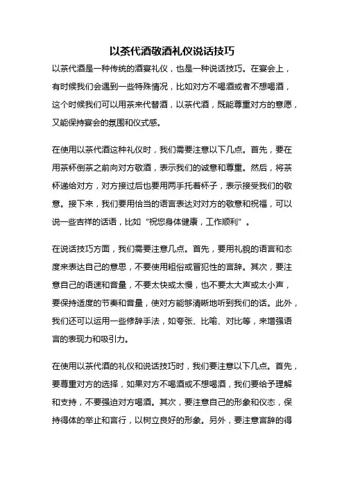 以茶代酒敬酒礼仪说话技巧