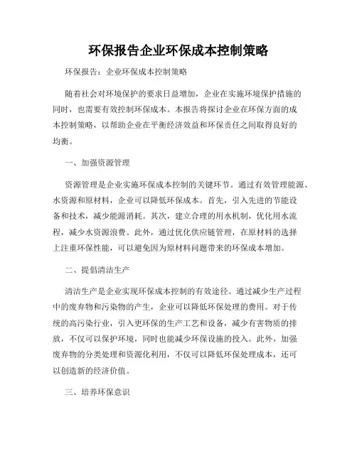 环保报告企业环保成本控制策略