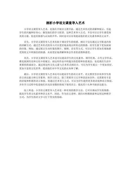 剖析小学语文课堂导入艺术