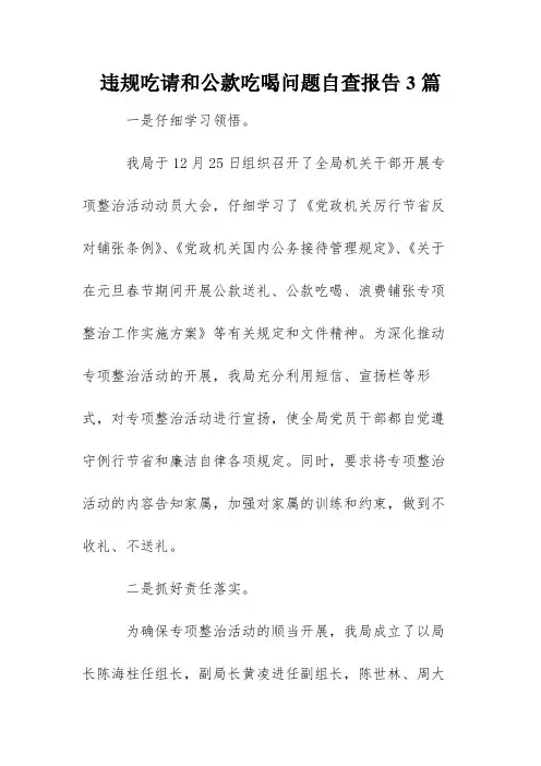违规吃请和公款吃喝问题自查报告3篇