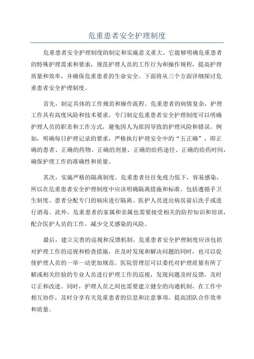 危重患者安全护理制度