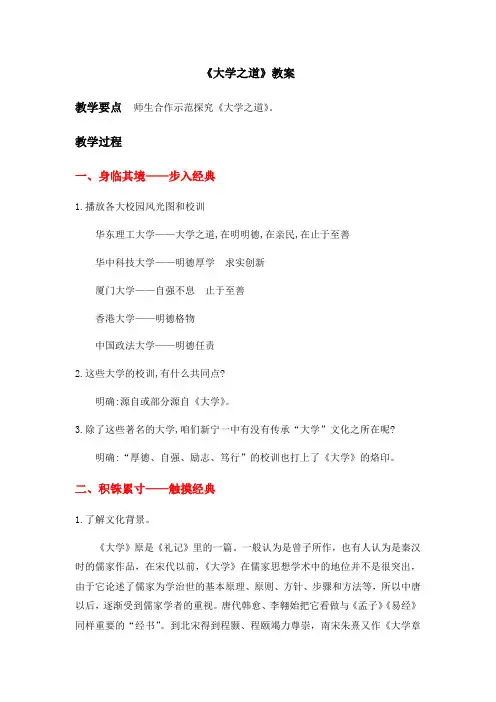 《大学之道》教案