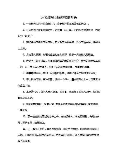环境描写,创设意境的开头