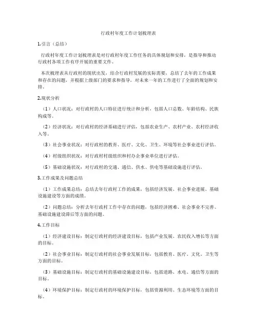 行政村年度工作计划梳理表