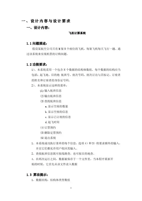 C语言程序设计课程设计飞机订票系统的设计