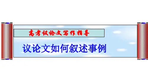 高中语文作文：议论文如何叙述事例