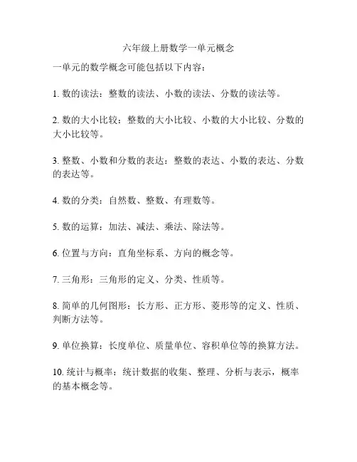 六年级上册数学一单元概念