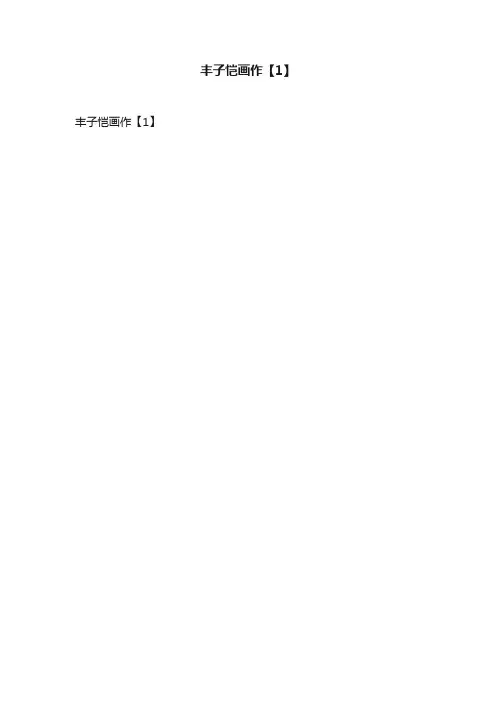 丰子恺画作【1】
